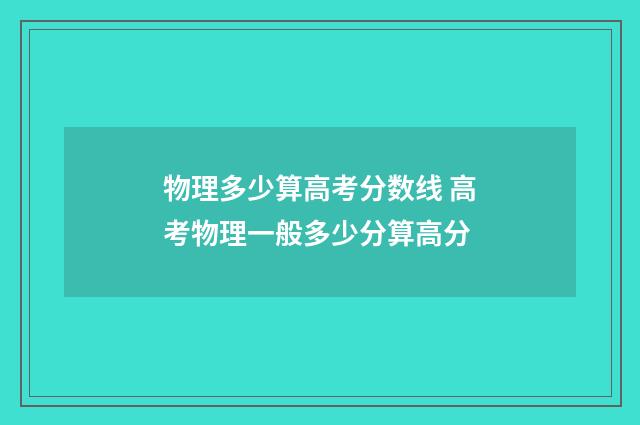 物理多少算高考分数线 高考物理一般多少分算高分