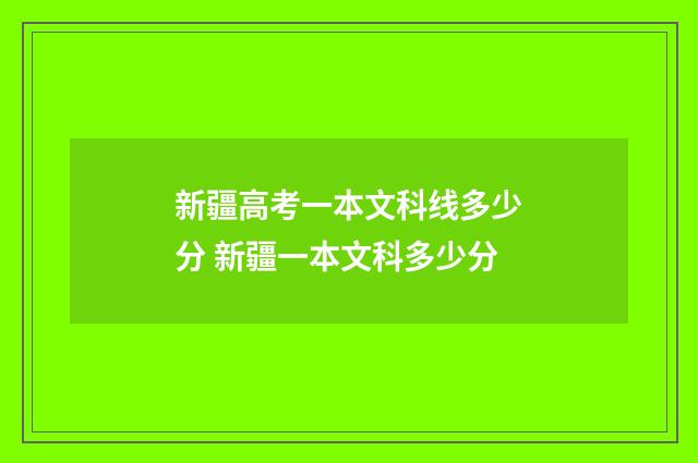 新疆高考一本文科线多少分 新疆一本文科多少分