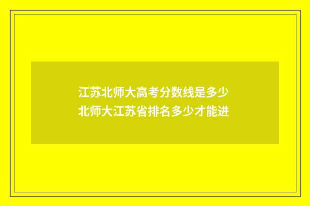 江苏北师大高考分数线是多少 北师大江苏省排名多少才能进