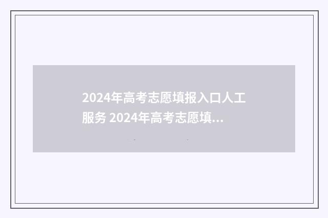 2024年高考志愿填报入口人工服务 2024年高考志愿填报指南书