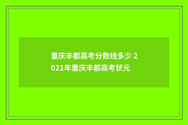 重庆丰都高考分数线多少 2021年重庆丰都高考状元
