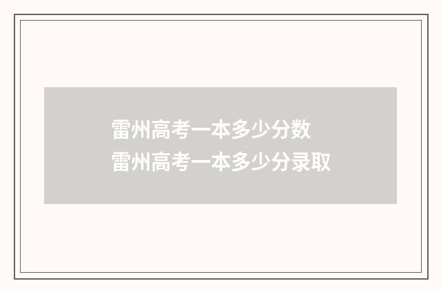 雷州高考一本多少分数 雷州高考一本多少分录取