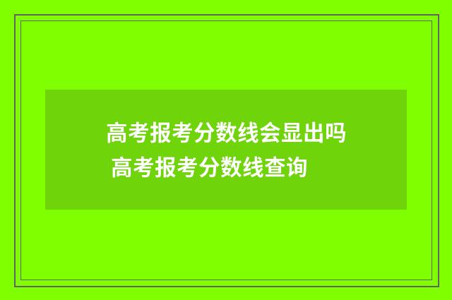 高考报考分数线会显出吗 高考报考分数线查询