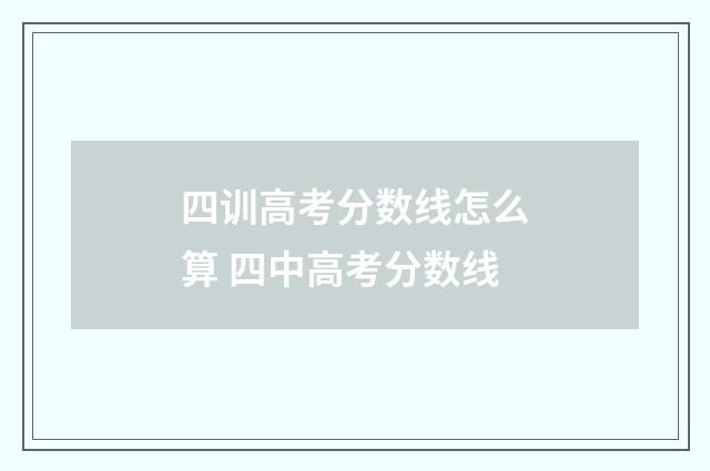 四训高考分数线怎么算 四中高考分数线