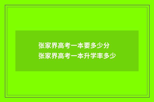 张家界高考一本要多少分 张家界高考一本升学率多少