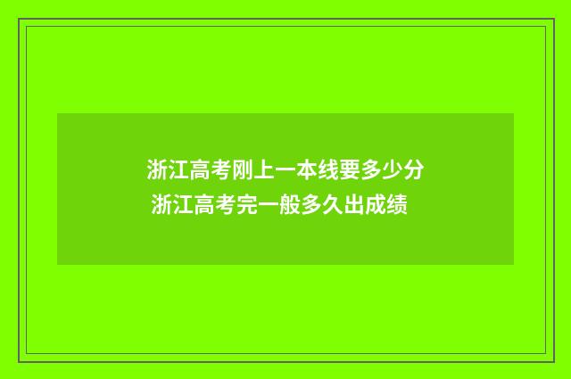 浙江高考刚上一本线要多少分 浙江高考完一般多久出成绩
