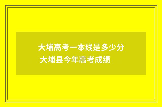 大埔高考一本线是多少分 大埔县今年高考成绩