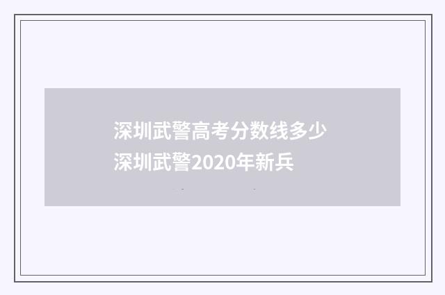 深圳武警高考分数线多少 深圳武警2020年新兵