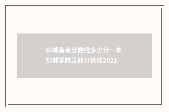 锦城高考分数线多少分一本 锦城学院录取分数线2021