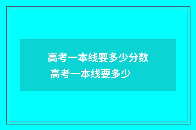 高考一本线要多少分数 高考一本线要多少