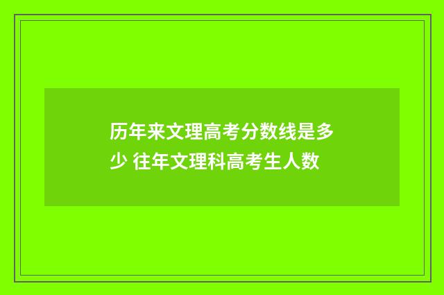 历年来文理高考分数线是多少 往年文理科高考生人数