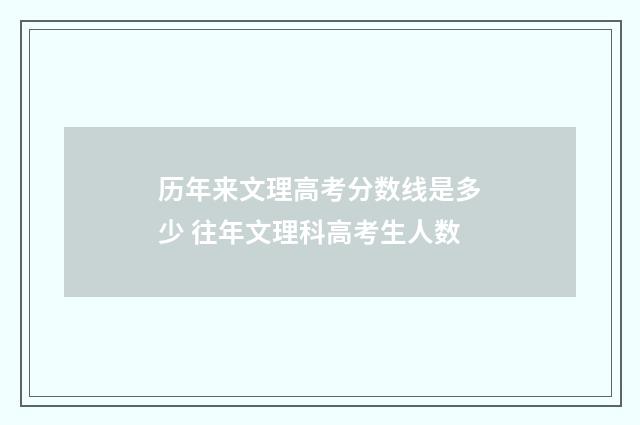 历年来文理高考分数线是多少 往年文理科高考生人数