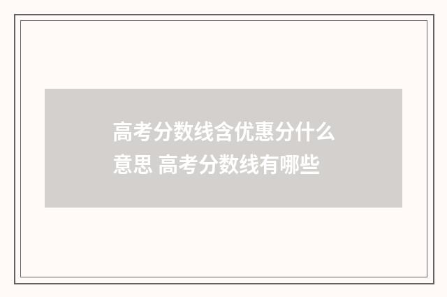 高考分数线含优惠分什么意思 高考分数线有哪些