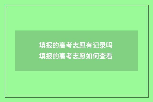 填报的高考志愿有记录吗 填报的高考志愿如何查看