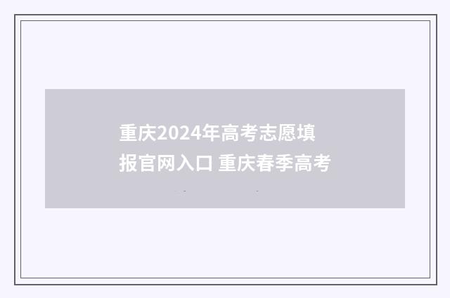 重庆2024年高考志愿填报官网入口 重庆春季高考