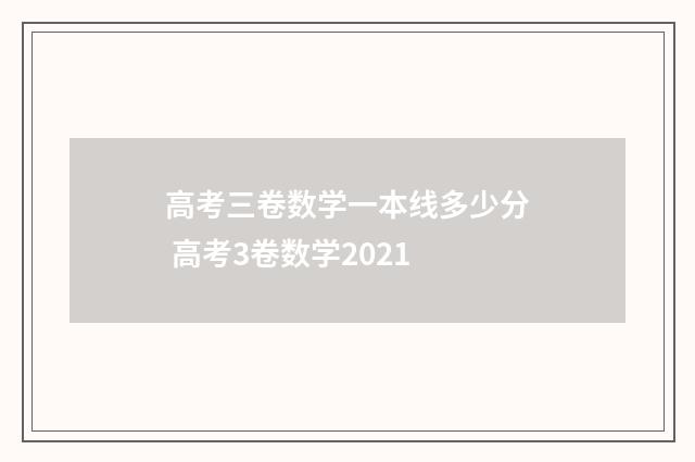 高考三卷数学一本线多少分 高考3卷数学2021
