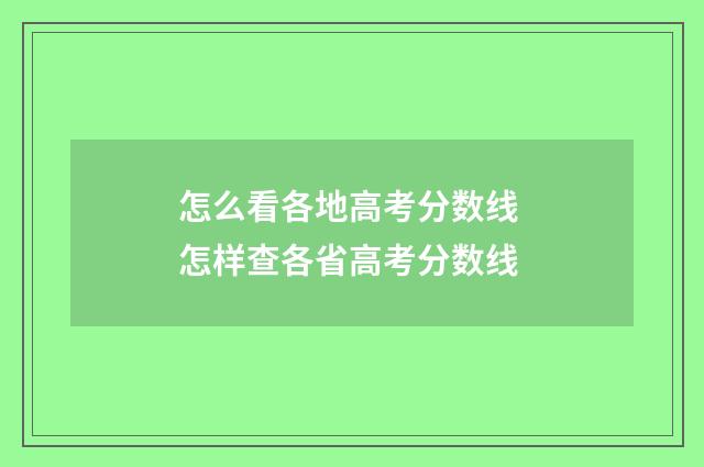 怎么看各地高考分数线 怎样查各省高考分数线