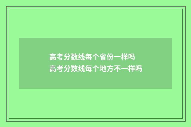 高考分数线每个省份一样吗 高考分数线每个地方不一样吗