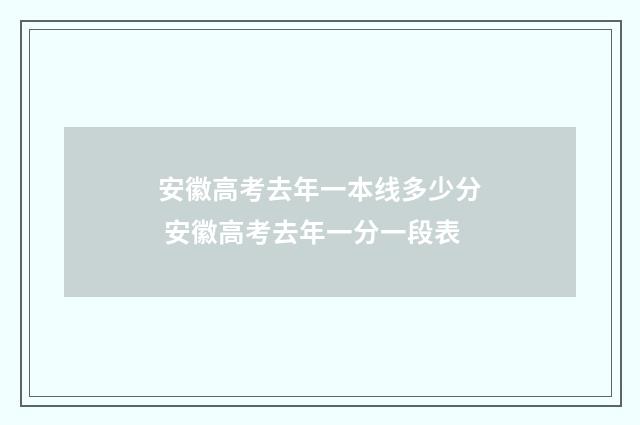 安徽高考去年一本线多少分 安徽高考去年一分一段表
