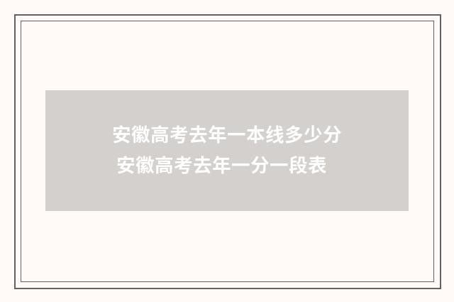 安徽高考去年一本线多少分 安徽高考去年一分一段表