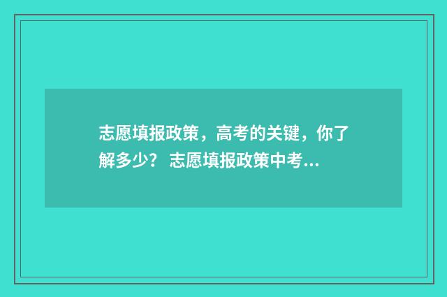 志愿填报政策，高考的关键，你了解多少？ 志愿填报政策中考河北廊坊录取结果在哪看
