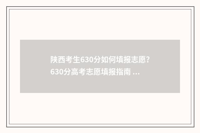 陕西考生630分如何填报志愿？630分高考志愿填报指南 陕西高考630分位次