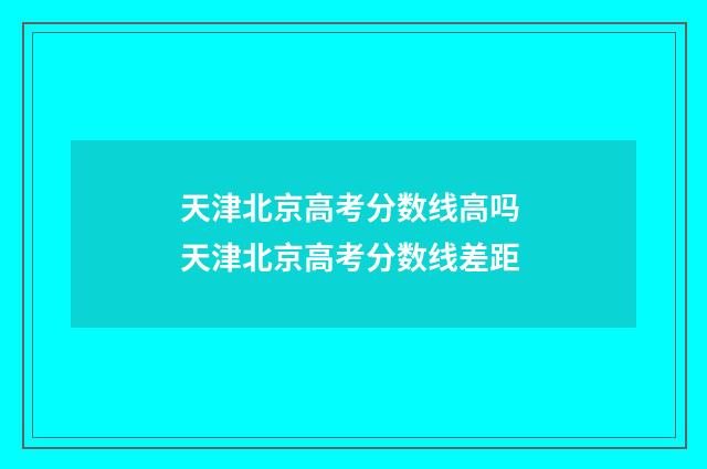 天津北京高考分数线高吗 天津北京高考分数线差距