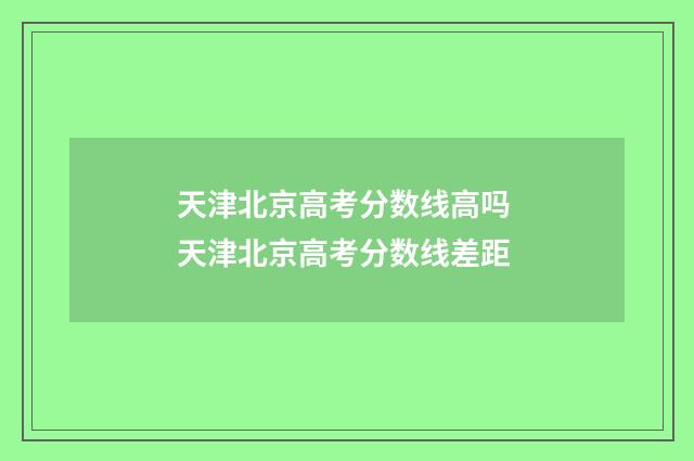 天津北京高考分数线高吗 天津北京高考分数线差距