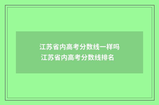 江苏省内高考分数线一样吗 江苏省内高考分数线排名