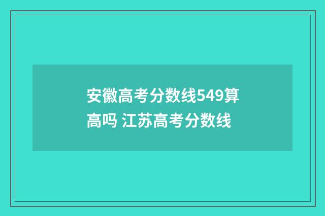 安徽高考分数线549算高吗 江苏高考分数线