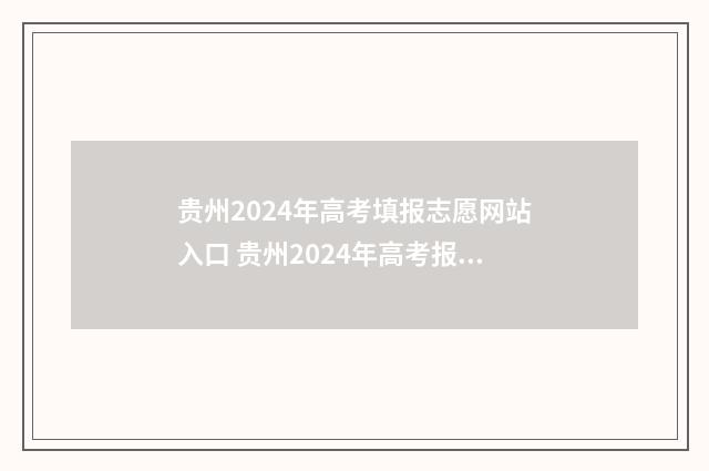 贵州2024年高考填报志愿网站入口 贵州2024年高考报名人数