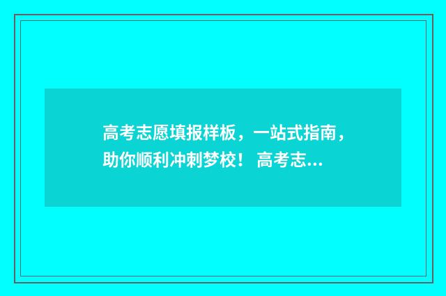 高考志愿填报样板,一站式指南,助你顺利冲刺梦校! 高考志愿填报样式