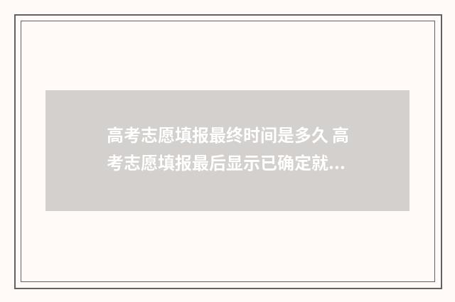 高考志愿填报最终时间是多久 高考志愿填报最后显示已确定就好了