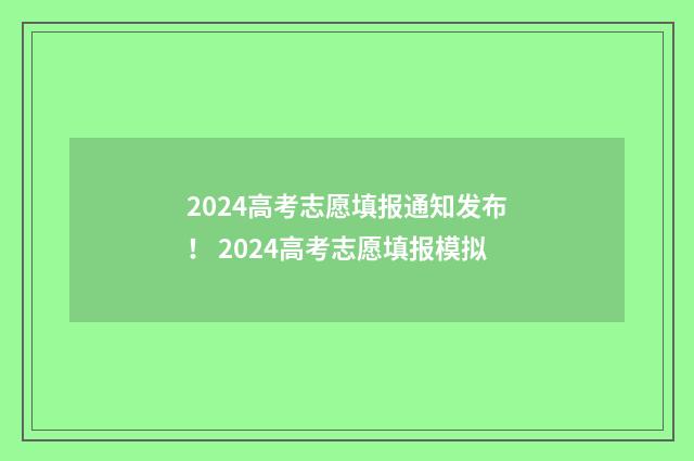 2024高考志愿填报通知发布! 2024高考志愿填报模拟