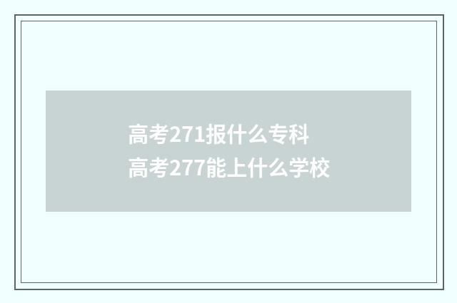 高考271报什么专科 高考277能上什么学校