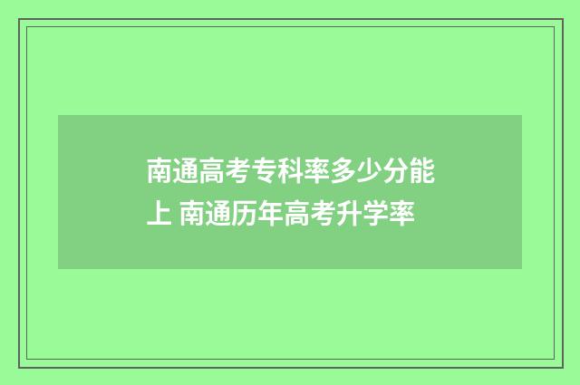 南通高考专科率多少分能上 南通历年高考升学率