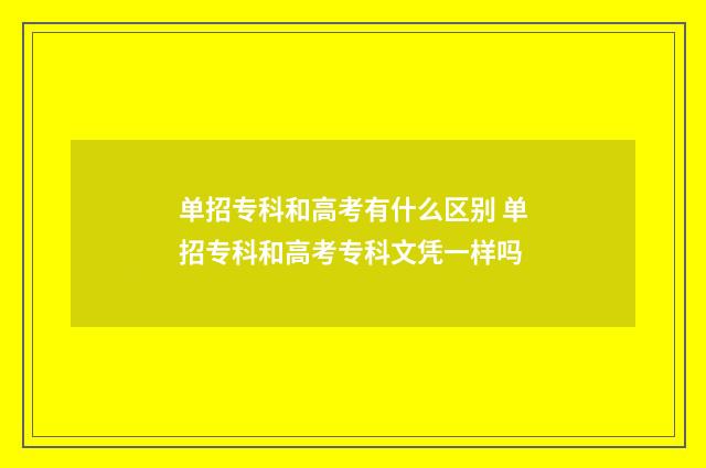 单招专科和高考有什么区别 单招专科和高考专科文凭一样吗