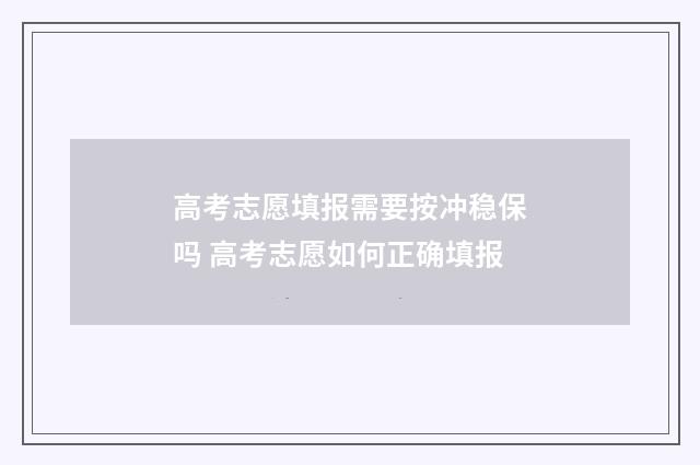 高考志愿填报需要按冲稳保吗 高考志愿如何正确填报