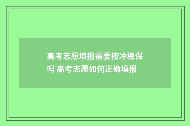 高考志愿填报需要按冲稳保吗 高考志愿如何正确填报