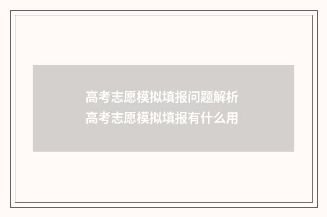 高考志愿模拟填报问题解析 高考志愿模拟填报有什么用