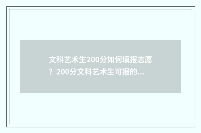 文科艺术生200分如何填报志愿？200分文科艺术生可报的学校和专业 艺术生文化课考200分