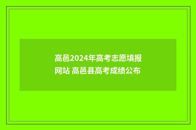 高邑2024年高考志愿填报网站 高邑县高考成绩公布