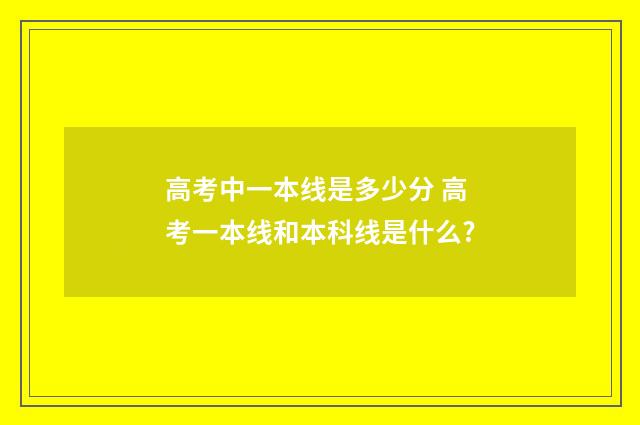 高考中一本线是多少分 高考一本线和本科线是什么?