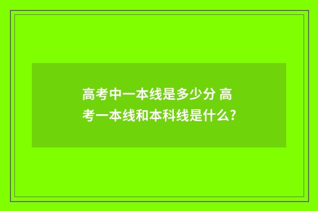 高考中一本线是多少分 高考一本线和本科线是什么?