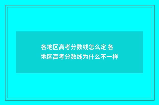 各地区高考分数线怎么定 各地区高考分数线为什么不一样
