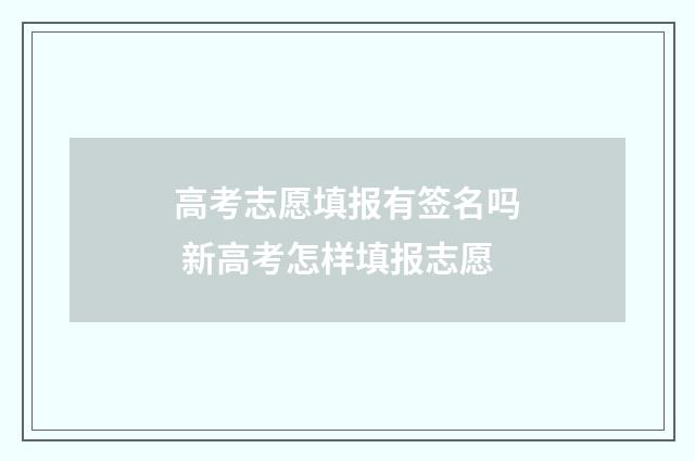 高考志愿填报有签名吗 新高考怎样填报志愿