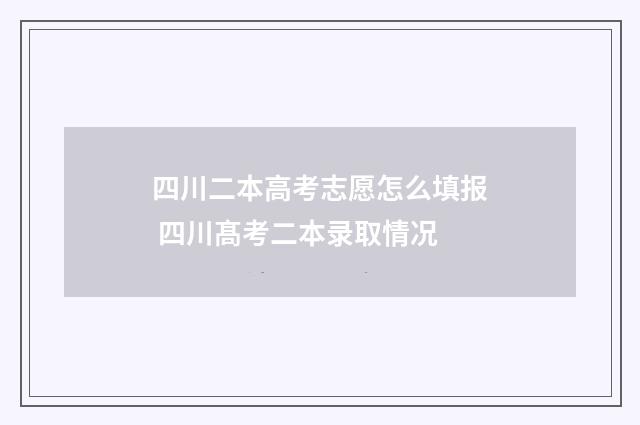 四川二本高考志愿怎么填报 四川髙考二本录取情况