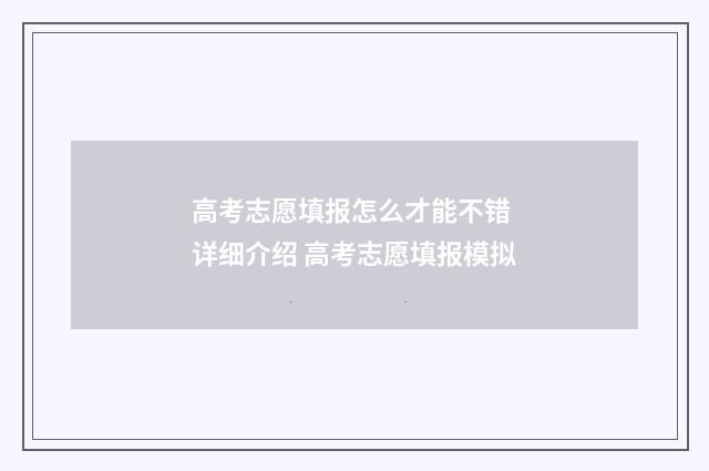 高考志愿填报怎么才能不错 详细介绍 高考志愿填报模拟
