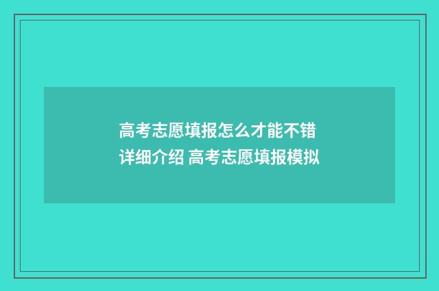 高考志愿填报怎么才能不错 详细介绍 高考志愿填报模拟
