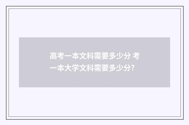 高考一本文科需要多少分 考一本大学文科需要多少分?